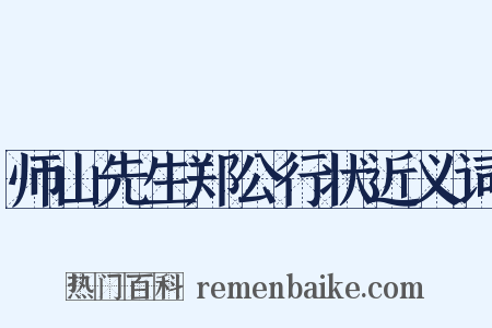 师山先生郑公行状近义词是什么意思的图片